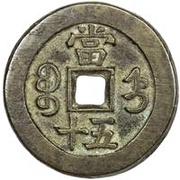 50 Cash - Xianfeng Zhongbao; Boo-jyi, China, 1854-1855 reverse image
