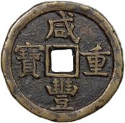 50 Cash - Xianfeng Zhongbao; Boo-de obverse image