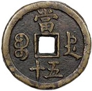 50 Cash - Xianfeng Zhongbao; Boo-de, China, 1854-1855 reverse image