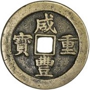 50 Cash - Xianfeng Zhongbao; Boo-u obverse image