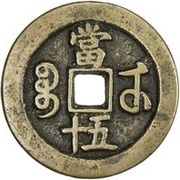 50 Cash - Xianfeng Zhongbao; Boo-u, China, 1854-1856 reverse image