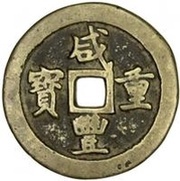 50 Cash - Xianfeng Zhongbao; Boo-gung obverse image