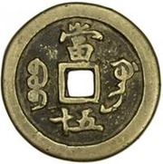 50 Cash - Xianfeng Zhongbao; Boo-gung, China, 1854-1857 reverse image
