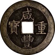 50 Cash - Xianfeng Zhongbao; Boo-chang obverse image