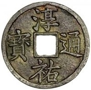100 Cash - Chunyou Tongbao; large size obverse image