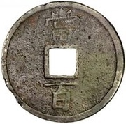 100 Cash - Chunyou Tongbao; large size, China, 1242-1252 reverse image