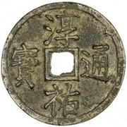 100 Cash - Chunyou Tongbao; small size obverse image