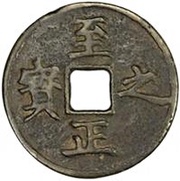 1 Qian - Zhizheng Zhibao obverse image