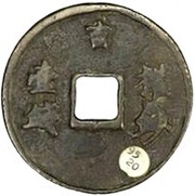 1 Qian - Zhizheng Zhibao, China, 1350-1368 reverse image