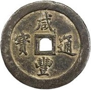 100 Cash - Xianfeng Tongbao; Boo-fu obverse image
