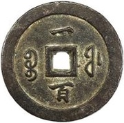 100 Cash - Xianfeng Tongbao; Boo-fu, China, 1853-1855 reverse image