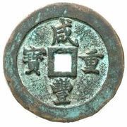 100 Cash - Xianfeng Zhongbao; Boo-fu; pattern obverse image