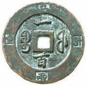 100 Cash - Xianfeng Zhongbao; Boo-fu; pattern, China, 1853-1855 reverse image