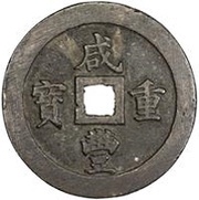 100 Cash - Xianfeng Zhongbao; Boo-fu obverse image