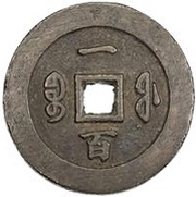 100 Cash - Xianfeng Zhongbao; Boo-fu, China, 1853-1855 reverse image