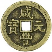 100 Cash - Xianfeng Yuanbao; Boo-chiowan; Prince Qing Hui mint obverse image