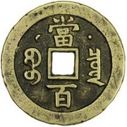 100 Cash - Xianfeng Yuanbao; Boo-chiowan; Prince Qing Hui mint, China, 1854 reverse image