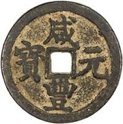 100 Cash - Xianfeng Yuanbao; Boo-san; small type obverse image