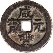 100 Cash - Xianfeng Yuanbao; Boo-gi obverse image