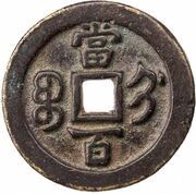 100 Cash - Xianfeng Yuanbao; Boo-gi, China, 1854 reverse image
