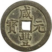 100 Cash - Xianfeng Yuanbao; Boo-chiowan obverse image