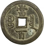 100 Cash - Xianfeng Yuanbao; Boo-chiowan, China, 1854-1855 reverse image