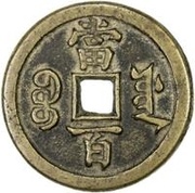 100 Cash - Xianfeng Yuanbao; Boo-yuwan, China, 1854-1855 reverse image