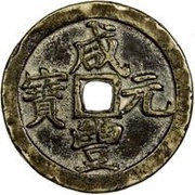 100 Cash - Xianfeng Yuanbao; Boo-he obverse image