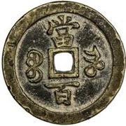 100 Cash - Xianfeng Yuanbao; Boo-he, China, 1854-1855 reverse image