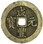 100 Cash - Xianfeng Yuanbao; Boo-su obverse image