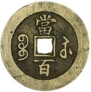 100 Cash - Xianfeng Yuanbao; Boo-su, China, 1854-1855 reverse image