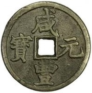 100 Cash - Xianfeng Yuanbao; Boo-san; large type obverse image
