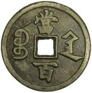 100 Cash - Xianfeng Yuanbao; Boo-san; large type, China, 1854-1855 reverse image