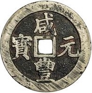 100 Cash - Xianfeng Yuanbao; Boo-chuwan obverse image