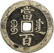 100 Cash - Xianfeng Yuanbao; Boo-chuwan, China, 1854-1855 reverse image