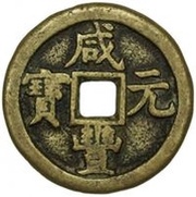 100 Cash - Xianfeng Yuanbao; Boo-jyi obverse image