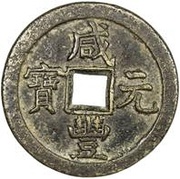 100 Cash - Xianfeng Yuanbao; Boo-de obverse image