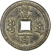 100 Cash - Xianfeng Yuanbao; Boo-de, China, 1854-1855 reverse image