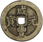 100 Cash - Xianfeng Yuanbao; Boo-u obverse image