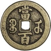 100 Cash - Xianfeng Yuanbao; Boo-u, China, 1854-1856 reverse image