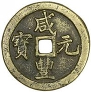 100 Cash - Xianfeng Yuanbao; Boo-gung obverse image