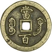 100 Cash - Xianfeng Yuanbao; Boo-gung, China, 1854-1857 reverse image