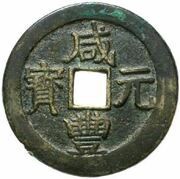 100 Cash - Xianfeng Yuanbao; Boo-ji obverse image