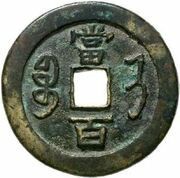 100 Cash - Xianfeng Yuanbao; Boo-ji, China, 1855 reverse image