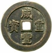 100 Cash - Xianfeng Zhongbao; Je / Zhe; trial strike obverse image