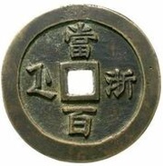 100 Cash - Xianfeng Zhongbao; Je / Zhe; trial strike, China, 1855 reverse image