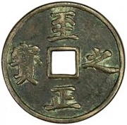 1 Qian 5 Fen - Zhizheng Zhibao obverse image