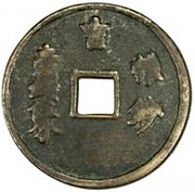 1 Qian 5 Fen - Zhizheng Zhibao, China, 1350-1368 reverse image