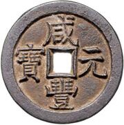 200 Cash - Xianfeng Yuanbao; Boo-chiowan; Prince Qing Hui mint obverse image