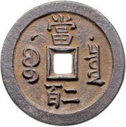 200 Cash - Xianfeng Yuanbao; Boo-chiowan; Prince Qing Hui mint reverse image